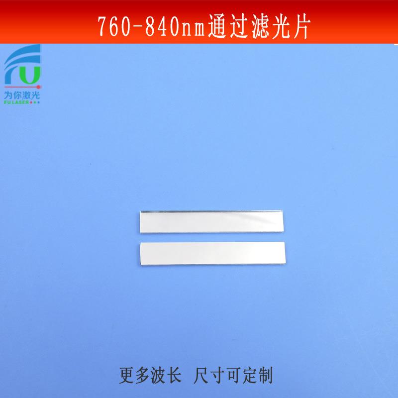 760-840nm通过滤光片红外光源捕捉滤镜玻璃镀膜不可见光镜片可做