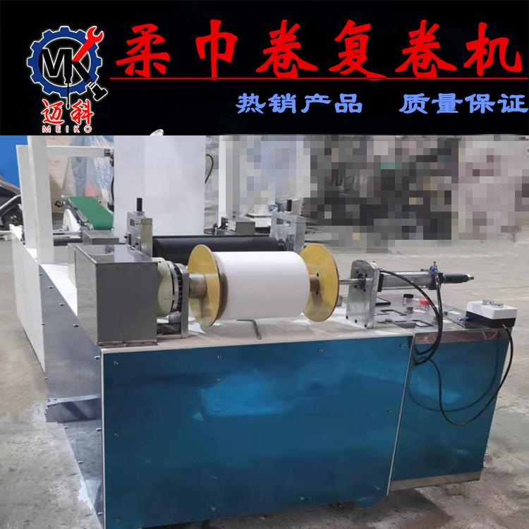 全自动一次性美容柔巾复卷机电脑高速型美容巾机懒人抹布点断机