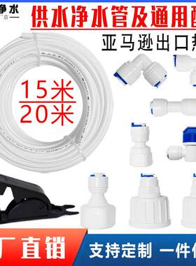 亚马逊出口净水管道组合套餐2分PE管15米咖啡机制冰机冰箱进水配
