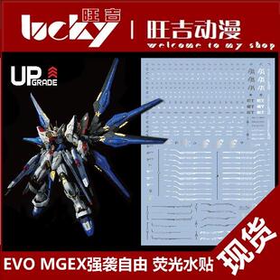 强袭自由 荧光水贴 现货 MGEX Strike Freedom SEED EVO 突击模型