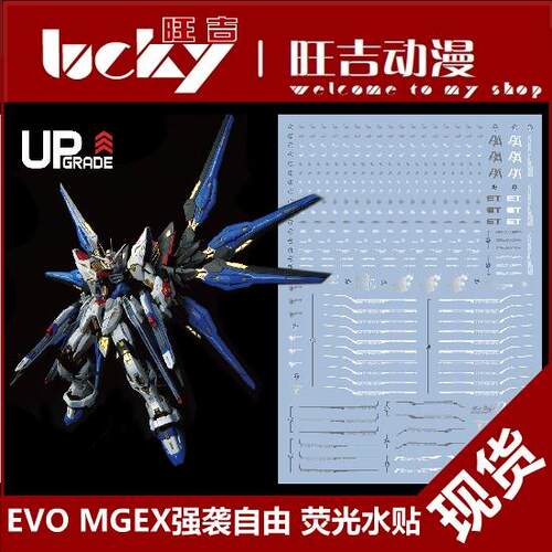 现货 EVO MGEX 强袭自由 突击模型 SEED Strike Freedom 荧光水贴