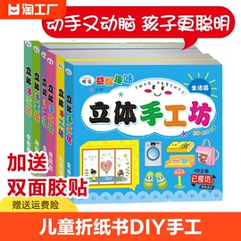 儿童折纸书diy3d立体纸，幼儿园3-6岁趣味益智创意，手工作品制作剪纸