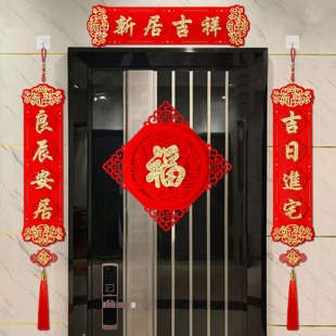 小对联新居入宅大吉门联布置绒布新房喜庆装 乔迁福字立体套装 饰品