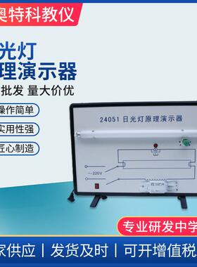 日光灯原理演示器24051电感式镇流器原理高中物理电学实验器材