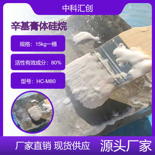 海港三辛基硅烷异 体高渗透性膏状 膏硅烷 工程烷氧基辛基