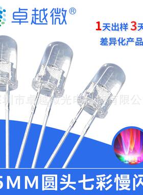 厂家现货直销七彩LED灯珠F5七彩RGB自闪灯珠 5mm七彩慢闪高亮灯珠