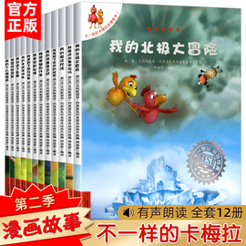 不一样的卡梅拉第二季全套1-12册正版绘本图书4-5-6-7-10岁我要找回钥匙不一样的卡梅拉动漫绘本宝宝书籍儿童睡前故事书0-3周岁