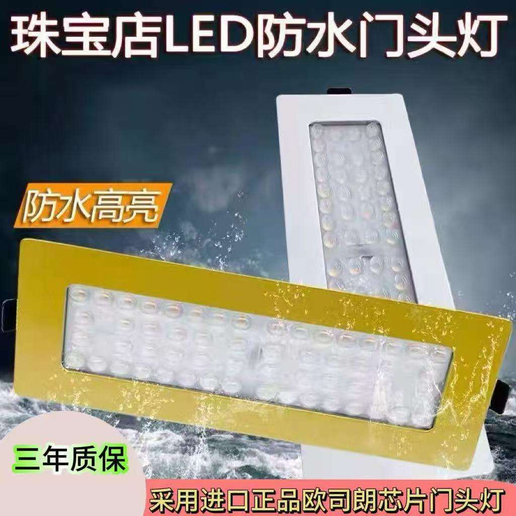 珠宝店led方形门灯嵌入式天花灯招牌防水门射灯 专用灯高亮聚光灯