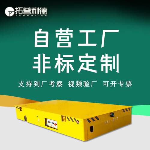 BWP蓄电池供电胶轮地平车供应运输起重装卸设备电动平板车地平车
