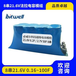 主动均衡 12F超级法拉电容模组 可按需求制作 6.2 8串21.6V