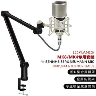 LORSANCE/籁诗 森海塞尔mk8/mk4专用悬臂支架 专业金属话筒防震架