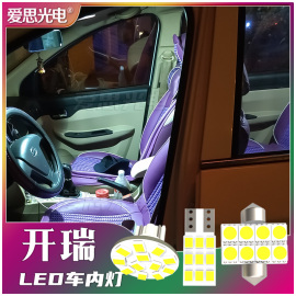 开瑞k50k60杰虎led阅读灯，顶灯车内改装冰蓝优优优劲优派优胜优雅