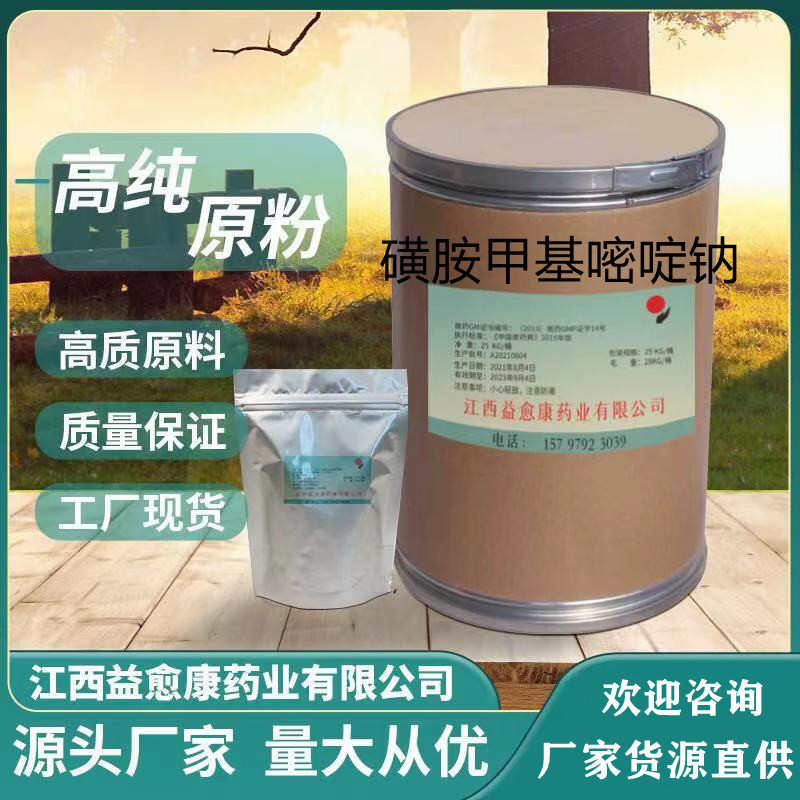 磺胺甲基嘧啶钠 源头工厂127-58-2现货供应1kg/袋 磺胺甲基嘧啶钠
