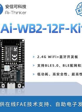 安信可WiFi+蓝牙5.0模块Ai-WB2-12F-Kit开发板/PCB天线Type-C接口