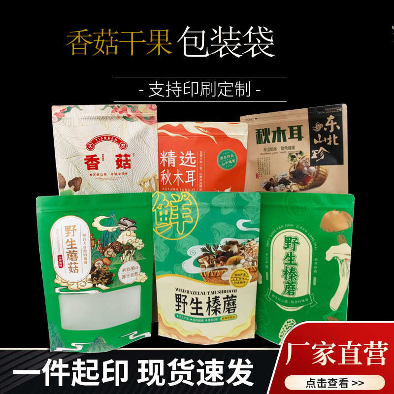 厂家直销现货东北特产榛子木耳香菇包装袋野山珍干货包装袋通用黑