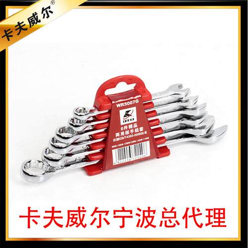 卡夫威尔 两用扳手组合 6件套开口梅花扳手组合 WR5007G