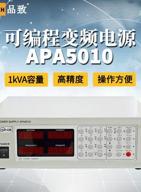 PINTECH/品致APA5010可编程交流电源1kVA8.4A交流AC供电电源