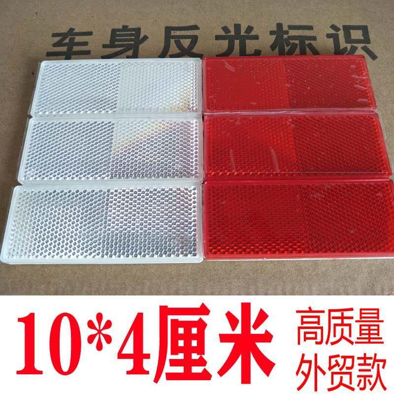 10乘4厘米货车反光板 10X4反光贴片回覆反射器年审塑料车身装饰贴