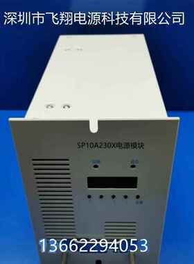 厂家销售SP10A230X全新电力智能高频开关直流电源整流充电模块