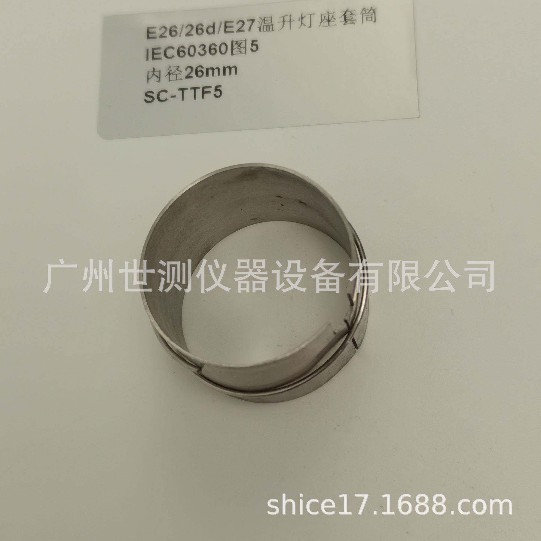 IEC60360图5E26/26d/E27温升灯座套筒GB/T24392-2009温升灯座套