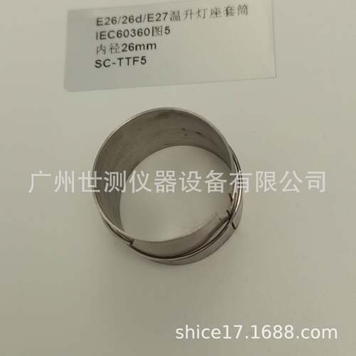 IEC60360图5E26/26d/E27温升灯座套筒GB/T24392-2009温升灯座套