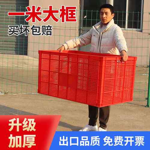 一米筐塑料周转筐加厚框子收纳货框长方形筐子快递大胶框大号箱子