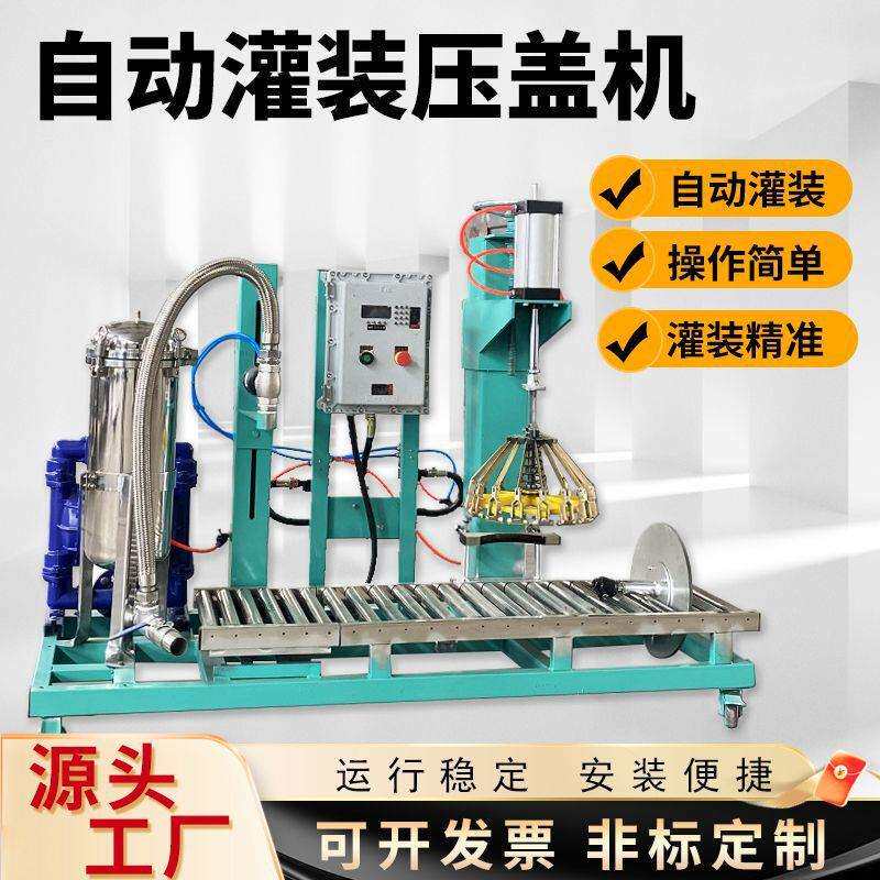 液体压盖罐装机 全防爆油漆涂料真石漆乳胶漆过滤计量灌装机