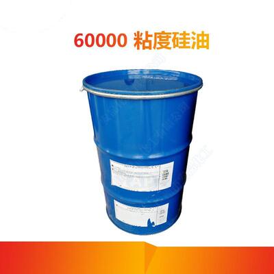供应 60000粘 各种粘度 6万粘度 二甲基硅油 PMX200 6万硅脂