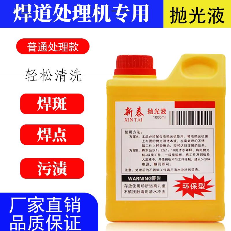 不锈钢焊道处理机处理液焊点氩弧焊黑斑抛光液清洗液电解酸洗剂