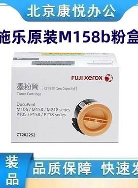 原装富士施乐M158b粉盒 P105b墨粉 M218 P218 M105 M158 a b 碳粉