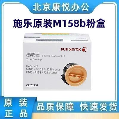 原装富士施乐M158b粉盒 P105b墨粉 M218 P218 M105 M158 a b 碳粉