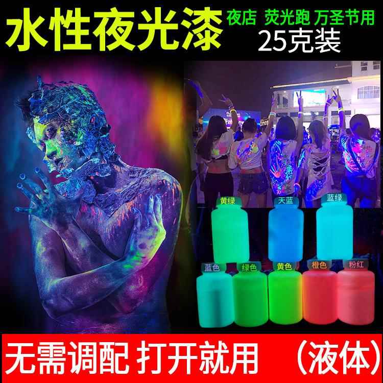 厂家水性夜光颜料 艺术涂料 荧光漆 长效夜光水性漆25克瓶装