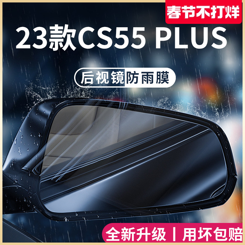 适用长安CS55PLUS第二代汽车配件大全用品后视镜防雨膜贴反光防水