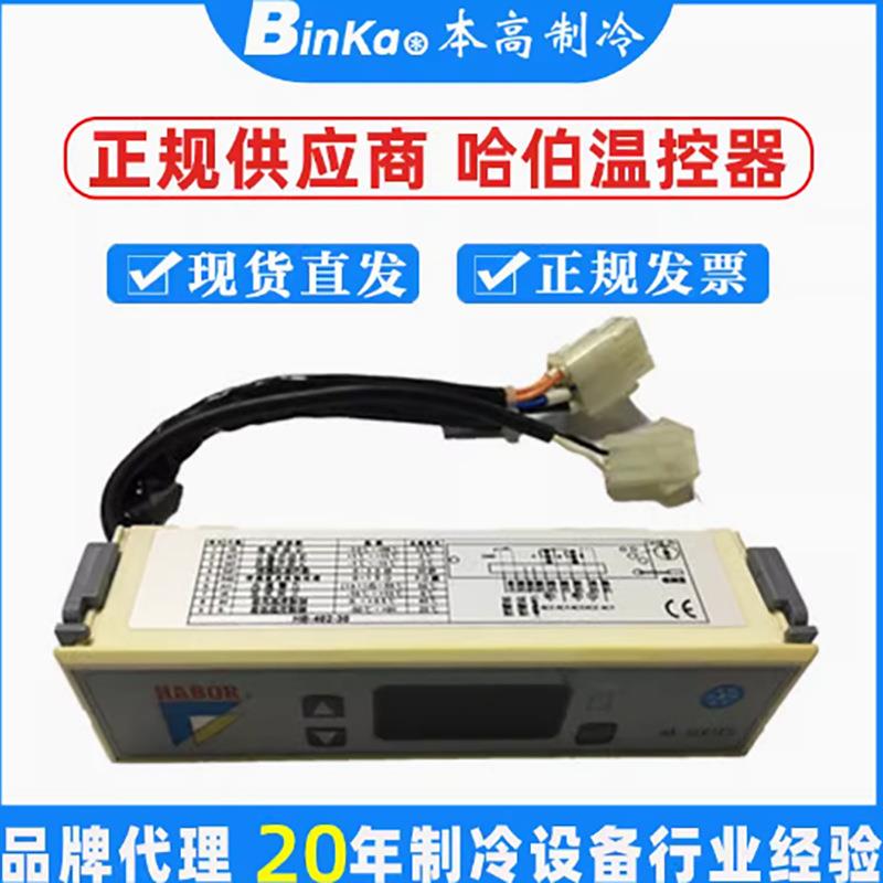 HABOR哈伯油冷机冷却机配件温控器E-37TE-003电柜空调控制器配件