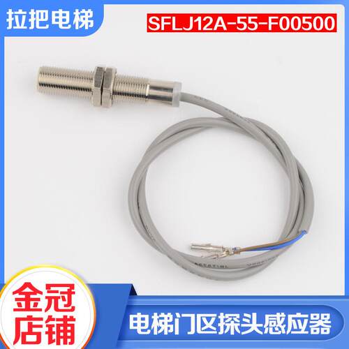 拉把电梯门区探头开关平层感应器磁开关SFL12A-55-F00500适用配件