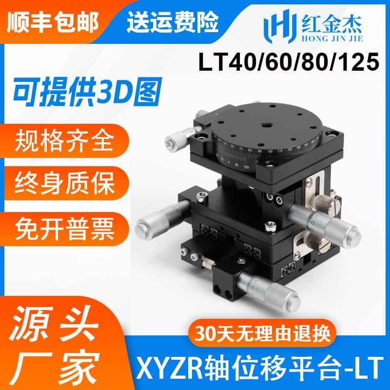 XYZR四轴位移平台手动微调R轴旋转滑台三轴运动升降工台LT60/125