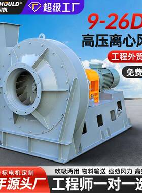 9-26D离心通风机高压引风机锅炉用物料输送抽风机大吸力排烟风机