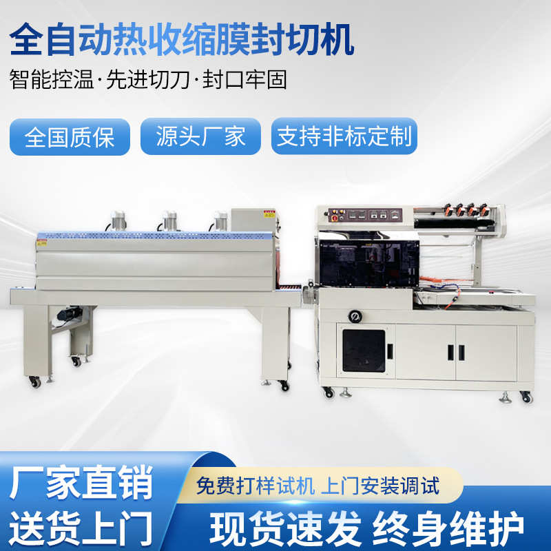 厂家直销厂家供应全自动热收缩包装机盒子套膜塑封机切机箱子热缩