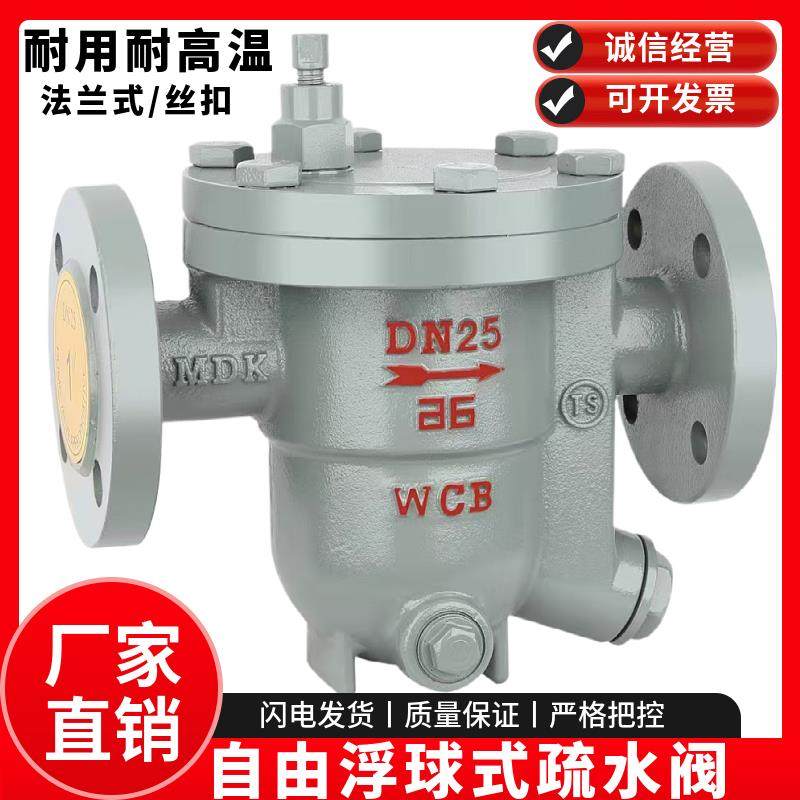 CS41H法兰蒸汽疏水阀 自由浮球式高温丝扣疏水器DN20 25 40 50