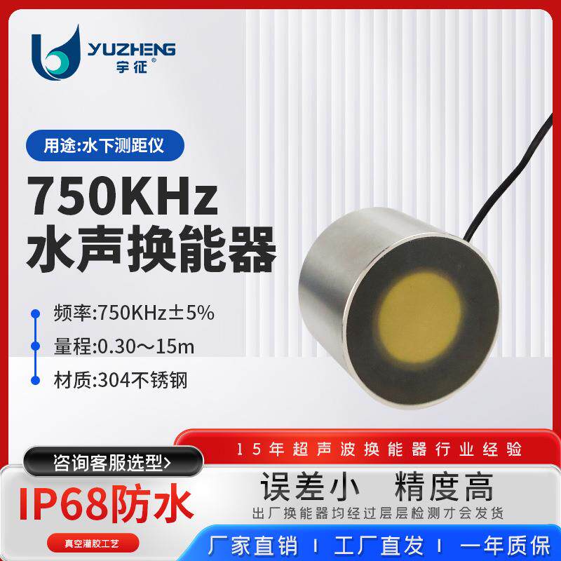 750KHz水声换能器DYW-750-AS超声波水下测距仪探头不锈钢材质