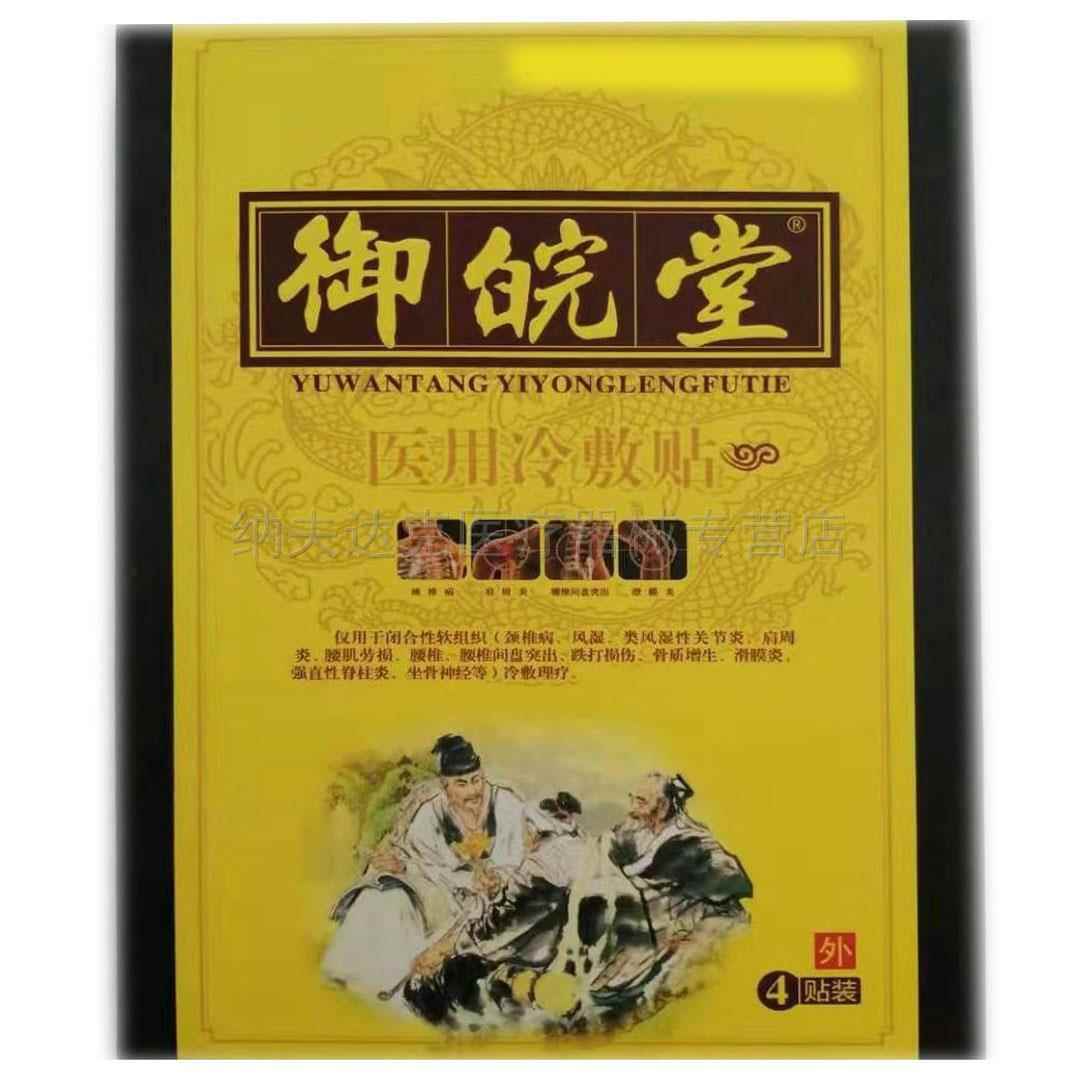 天猫正品】御皖堂医用冷敷贴4贴/盒颈肩腰腿滑膜骨质 3403