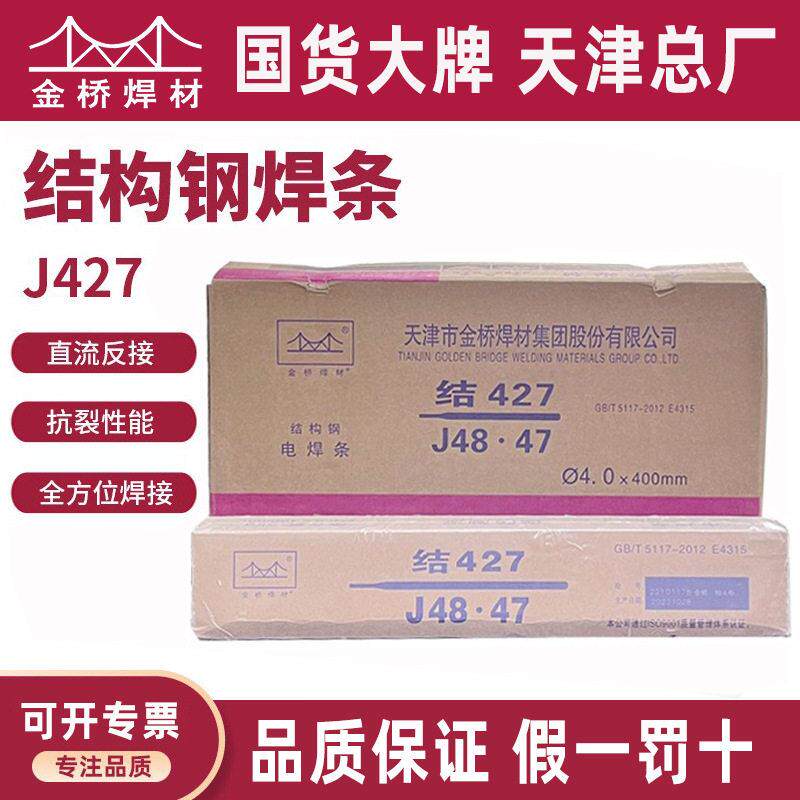 天津金桥焊材碳钢焊条J427/结427/E4315低合金钢3.2mm全位置