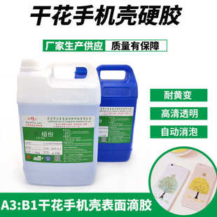 手机壳滴胶材料 饰滴油1206AB双组份水晶滴胶 环氧树脂透明硬胶 装