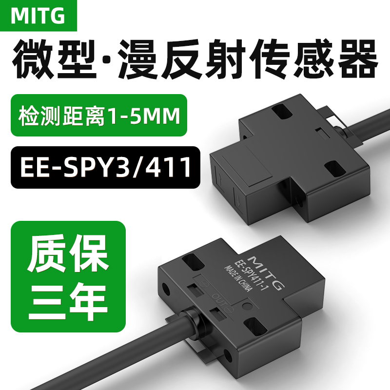 微型漫反射光电开关传感器限位感应开关EE-SPY311-1 EE-SPY411-1
