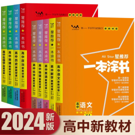 2024星一本涂书高中新(高中新)教材版语文，数学英语物理化学生物政治历史，地理高一高二高三高考复习资料书教辅知识大全