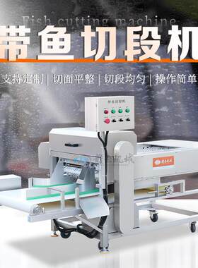 赣云牌带鱼切段机水产精加工设备带鱼切块机自动刀鱼切段机切肉机