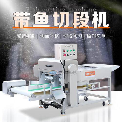 牌带鱼切段机水产精加工设备带鱼切块机自动刀鱼切段机切肉机