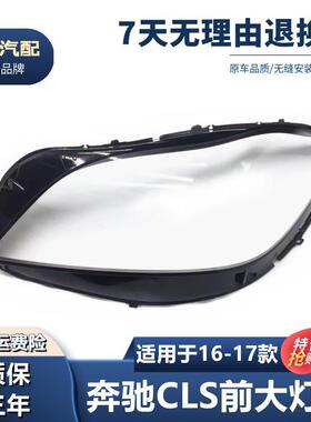 适用于奔驰新款W218大灯罩17-18款CLS300CLS350CLS500灯罩灯面