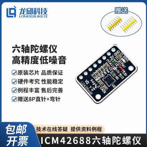 ICM42688六轴加速度陀螺仪模块 原装芯片 姿态感测器智能车龙邱