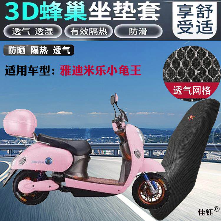 适用雅迪米乐小龟王电动车防水坐垫套加厚蜂网状防晒透气隔热座套